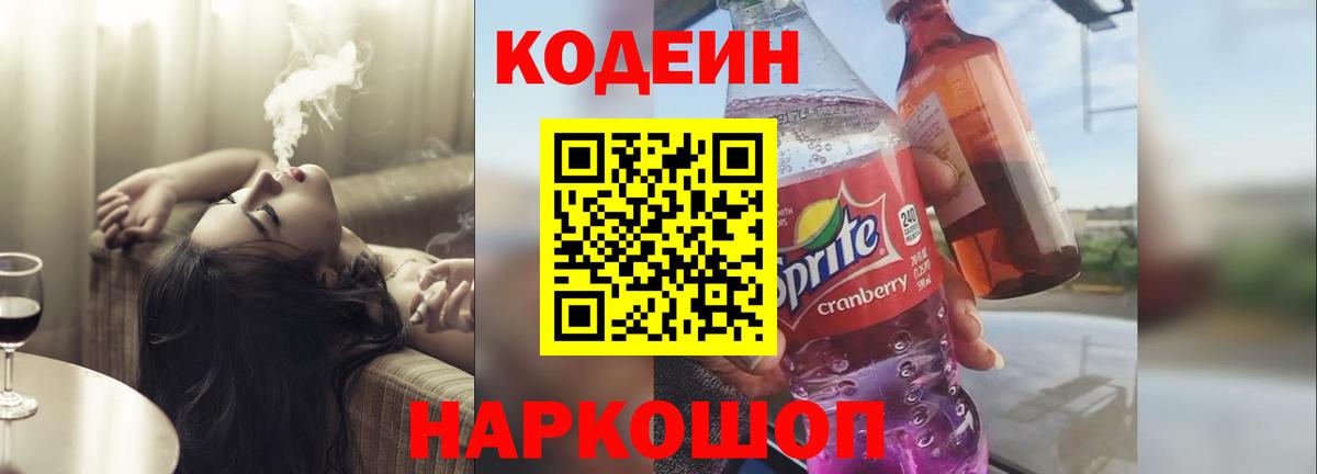 Codein напиток Lean (лин) Арзамас